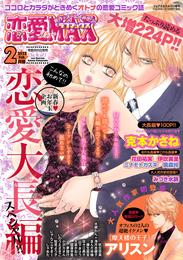 恋愛LoveMAX 2013年2月号