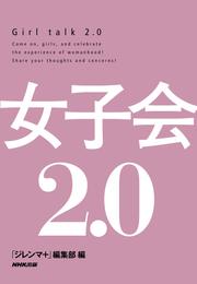 女子会２．０