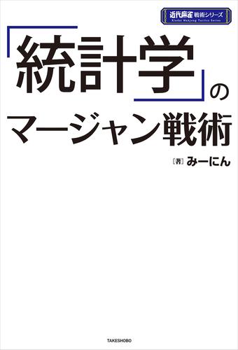 「統計学」のマージャン戦術