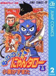 もののけ！にゃんタロー 2 冊セット 全巻