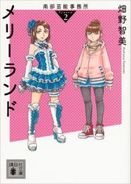 南部芸能事務所　ｓｅａｓｏｎ２　メリーランド