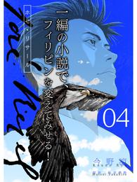 ホセ・リサール【分冊版】4話