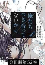 俺たちつき合ってないから 分冊版 52巻