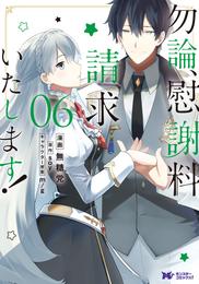 勿論、慰謝料請求いたします！（コミック） 6 冊セット 最新刊まで