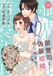 comic Berry’s御曹司と偽装結婚はじめます！10巻