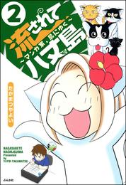 流されて八丈島（分冊版）　【第2話】