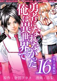 勇者になれなかった俺は異世界で　電子連載版 16巻