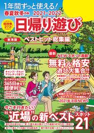 春夏秋冬ぴあ 日帰り遊び2021東海版