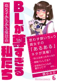 BLが尊すぎる私たち～腐女子あるある座談会～ 6 冊セット 最新刊まで