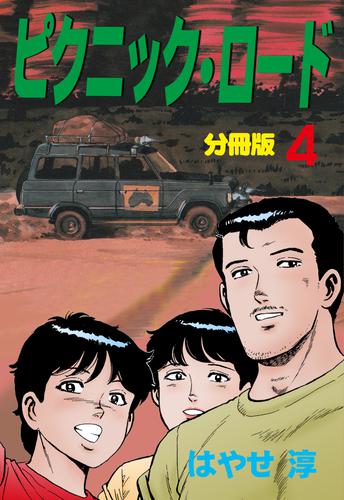 ピクニック・ロード【分冊版】 4 冊セット 全巻