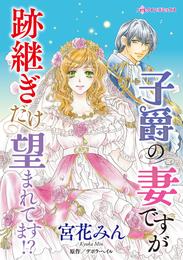 子爵の妻ですが跡継ぎだけ望まれてます！？