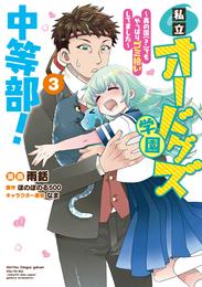 私立オードグズ学園中等部！～異の国(？)でもやっぱりゴミ拾いしてました～ 3 冊セット 全巻