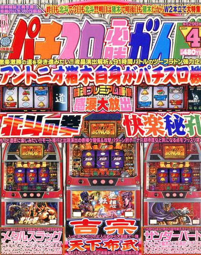 パチスロ必勝ガイド2004年4月号