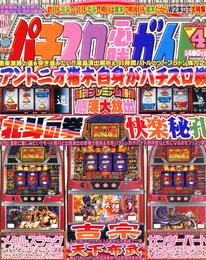 パチスロ必勝ガイド2004年4月号