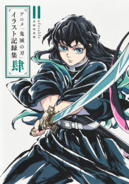 アニメ「鬼滅の刃」イラスト記録集 肆