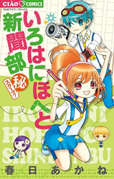 いろはにほへと新聞部 (1-5巻 最新刊)