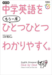 中学英語をもう一度ひとつひとつわかりやすく。改訂版