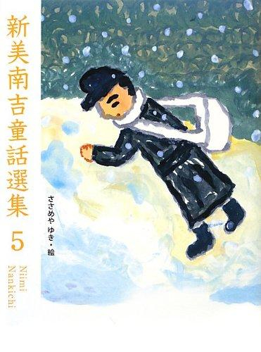 新美南吉童話選集 (全5冊)