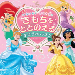 ディズニープリンセス いらいらを きらきらに きもちをととのえる まほうのレッスン