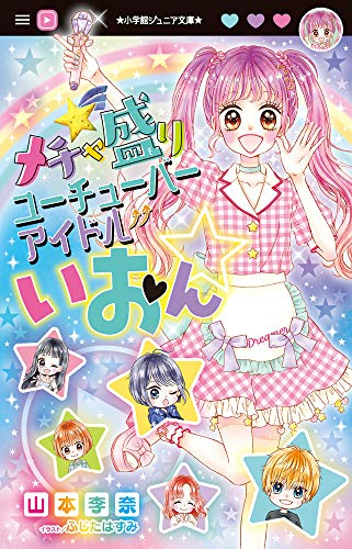 メチャ盛りユーチューバーアイドルいおん☆