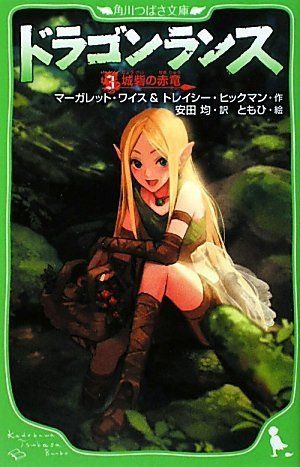 ドラゴンランスシリーズ(全3冊)