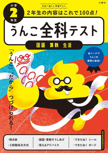 うんこ全科テスト 小学2年生