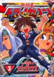 無敵王トライゼノンBLAZE (1-3巻 全巻)