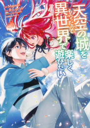 天空の城をもらったので異世界で楽しく遊びたい (1-9巻 最新刊)