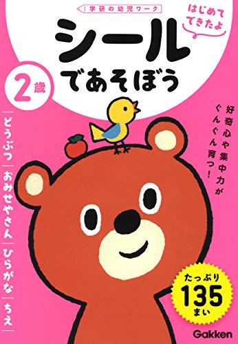 2歳 シールであそぼう どうぶつ おみせやさん ひらがな ちえ 学研の幼児ワーク はじめてできたよ 漫画全巻ドットコム