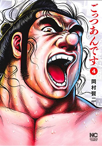 ごっつあんです 1 4巻 全巻 漫画全巻ドットコム