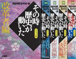 NHKその時歴史が動いたコミック版 テーマ別感動歴史編 5冊セット