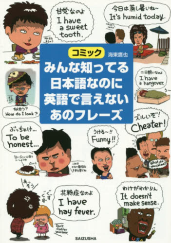 みんな知ってる日本語なのに英語で言えないあのフレーズ (1巻 全巻)