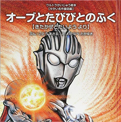 絵本 オーブとたびびとのふく きたかぜとたいよう より ウルトラかいじゅう絵本 せかい名作童話編 漫画全巻ドットコム