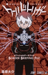 [5月下旬より発送予定]ワールドトリガー オフィシャルデータブック BORDER BRIEFING FILE[入荷予約]