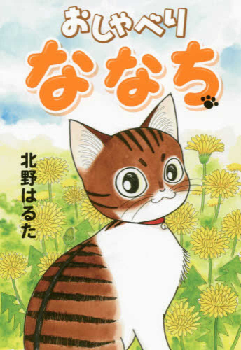 おしゃべりななち (1巻 全巻)