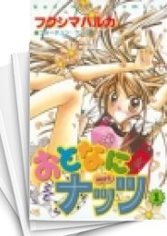 [中古]おとなにナッツ (1-4巻 全巻)