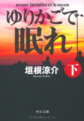 [文庫]ゆりかごで眠れ (全2冊)