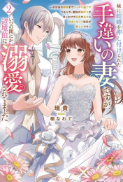 [ライトノベル]妹に結婚を押し付けられた手違いの妻ですが、いつの間にか辺境伯に溺愛されてました〜半年後の離婚までひっそり過ごすつもりが、趣味の薬作りがきっかけで従者や兵士と仲良くなって毎日が楽しいです〜 (全2冊)