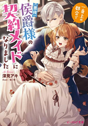 [ライトノベル]一身上の都合で(悪辣) 侯爵様の契約メイドになりました (全1冊)