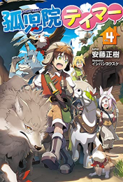 [ライトノベル]孤児院テイマー (全4冊)