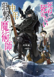 [ライトノベル]死ぬに死ねない中年狙撃魔術師 (全1冊)