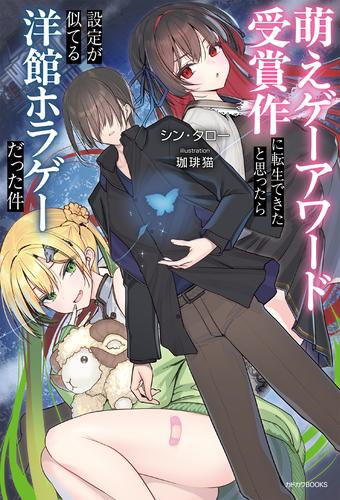 [ライトノベル]萌えゲーアワード受賞作に転生できたと思ったら設定が似てる洋館ホラゲーだった件 (全1冊)