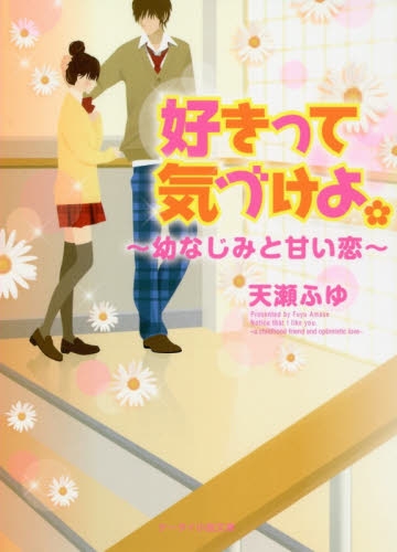 [ライトノベル]好きって気づけよ。〜幼なじみと甘い恋〜（全1冊）