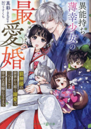 [ライトノベル]異能持ち薄幸少女の最愛婚〜狼神様の前世から続く溺愛で、三つ子ごと幸せな花嫁になるまで〜 (全1冊)