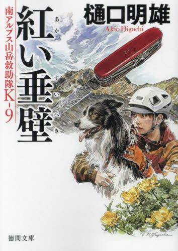 [文庫]南アルプス山岳救助隊K-9 (全9冊)