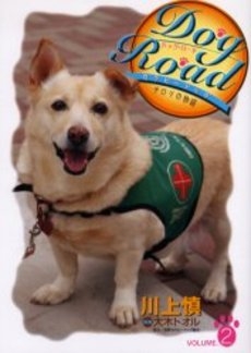 Dog　Road　セラピードッグ・チロリの物語 (1-2巻 全巻)