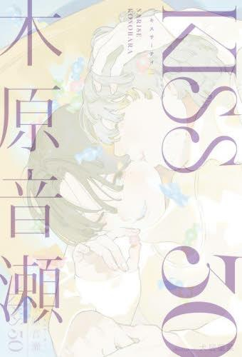 [ライトノベル]KISS 30 (全1冊)