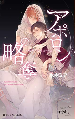 [ライトノベル]アポロンの略奪 オメガバース・契りの運命 (全1冊)