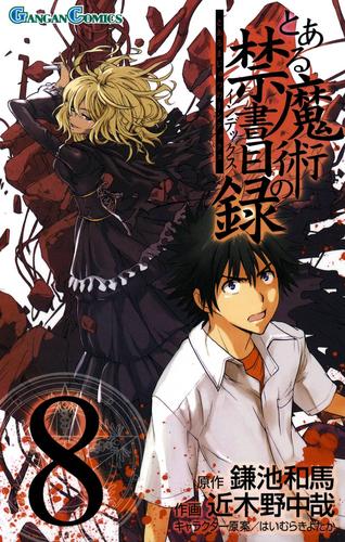 とある魔術の禁書目録8巻