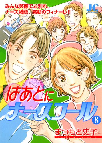 はあとにナースコール 8 冊セット 全巻